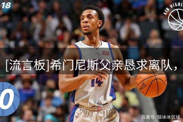 [流言板]希门尼斯父亲恳求离队，米兰拒绝波尔图租借+1500万买断报价